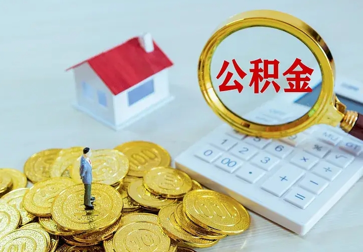 日喀则公积金取出（公积金取出怎么办理）