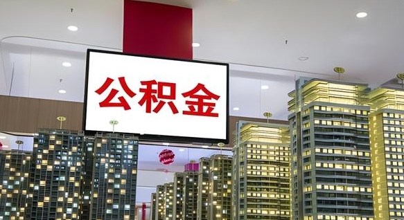 日喀则离职了住房公积金可以取来吗（离职了,住房公积金可以取出来吗）
